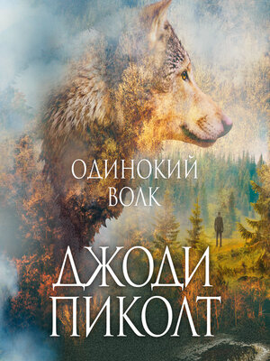 cover image of Одинокий волк